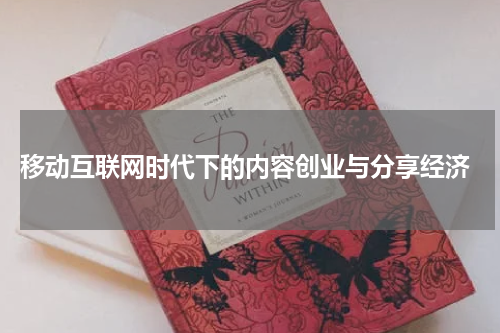 移动互联网时代下的内容创业与分享经济