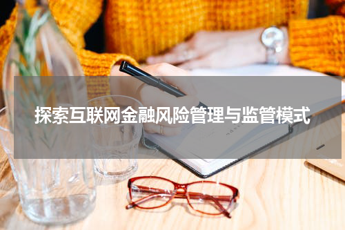 探索互联网金融风险管理与监管模式