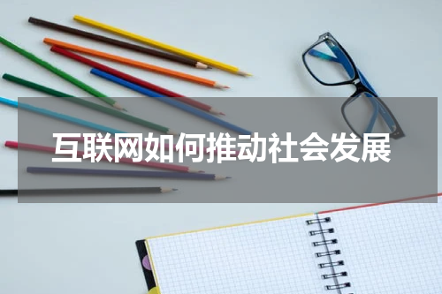 互联网如何推动社会发展