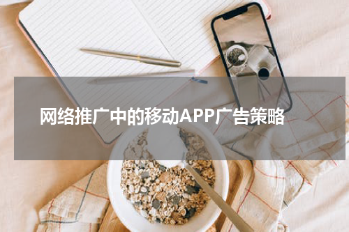  网络推广中的移动APP广告策略