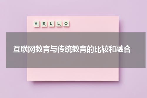 互联网教育与传统教育的比较和融合