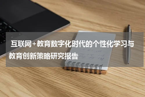 互联网+教育数字化时代的个性化学习与教育创新策略研究报告