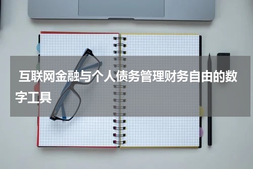  互联网金融与个人债务管理财务自由的数字工具