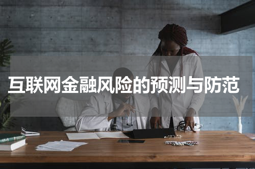 互联网金融风险的预测与防范