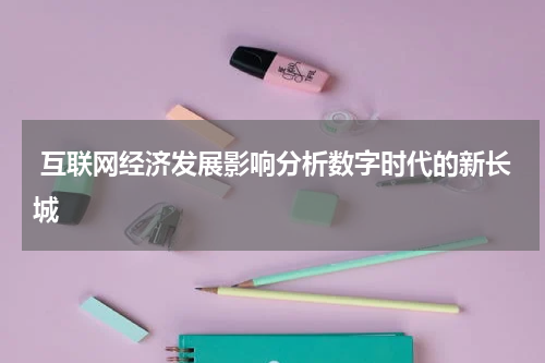  互联网经济发展影响分析数字时代的新长城