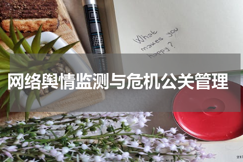  网络舆情监测与危机公关管理