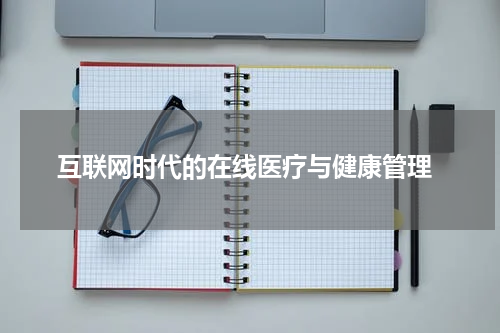  互联网时代的在线医疗与健康管理