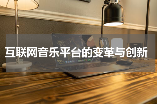 互联网音乐平台的变革与创新