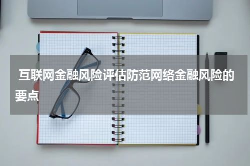  互联网金融风险评估防范网络金融风险的要点