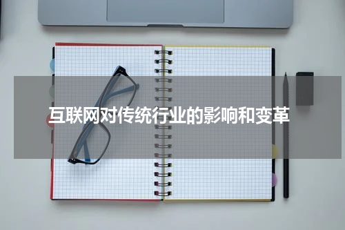  互联网对传统行业的影响和变革