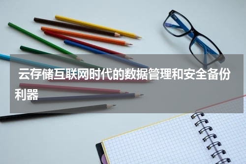 云存储互联网时代的数据管理和安全备份利器