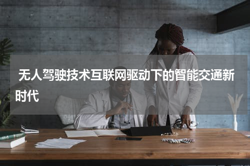 无人驾驶技术互联网驱动下的智能交通新时代