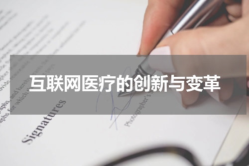 互联网医疗的创新与变革