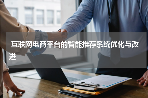  互联网电商平台的智能推荐系统优化与改进