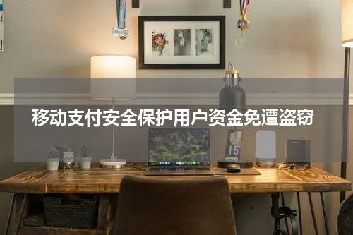  移动支付安全保护用户资金免遭盗窃