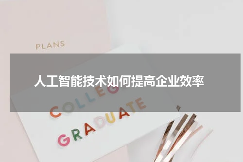 人工智能技术如何提高企业效率