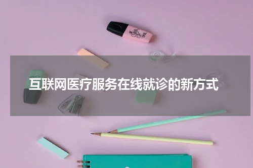 互联网医疗服务在线就诊的新方式