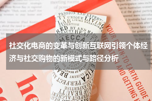 社交化电商的变革与创新互联网引领个体经济与社交购物的新模式与路径分析