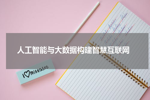  人工智能与大数据构建智慧互联网