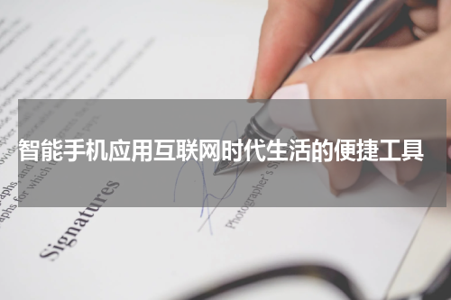  智能手机应用互联网时代生活的便捷工具