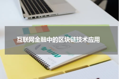  互联网金融中的区块链技术应用