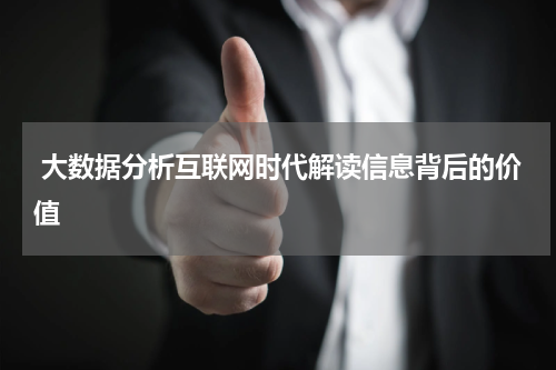  大数据分析互联网时代解读信息背后的价值