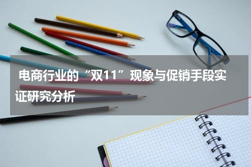  电商行业的“双11”现象与促销手段实证研究分析