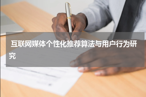  互联网媒体个性化推荐算法与用户行为研究