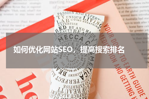 如何优化网站SEO,提高搜索排名