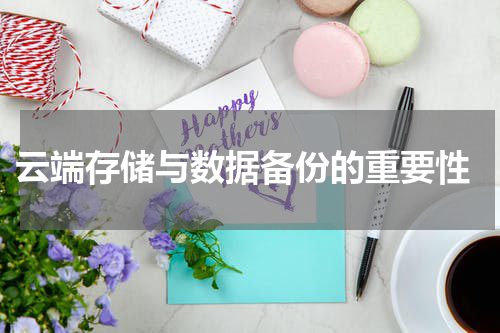  云端存储与数据备份的重要性