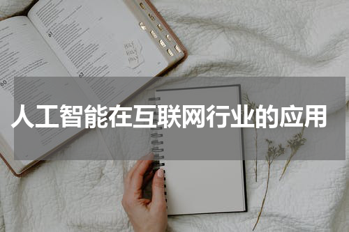 人工智能在互联网行业的应用