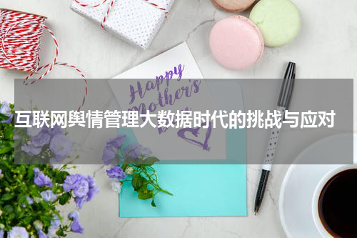  互联网舆情管理大数据时代的挑战与应对