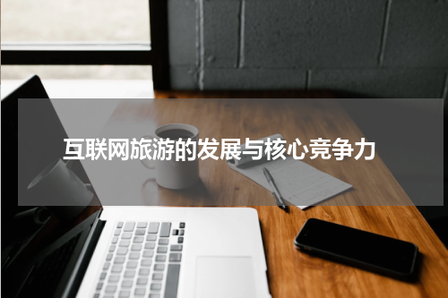  互联网旅游的发展与核心竞争力