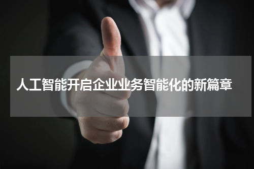 人工智能开启企业业务智能化的新篇章