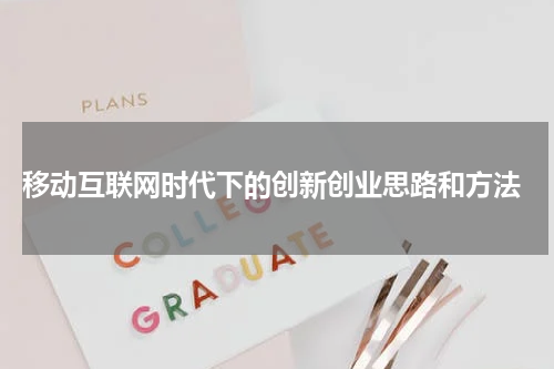  移动互联网时代下的创新创业思路和方法