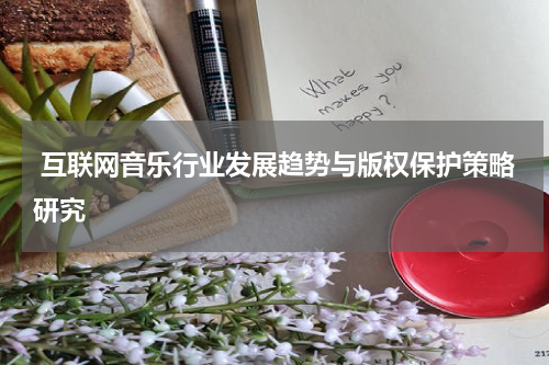  互联网音乐行业发展趋势与版权保护策略研究