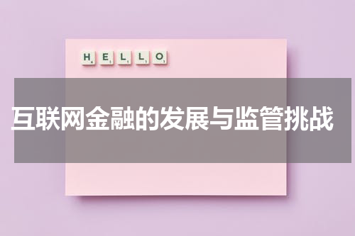  互联网金融的发展与监管挑战