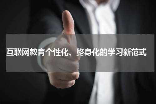  互联网教育个性化、终身化的学习新范式