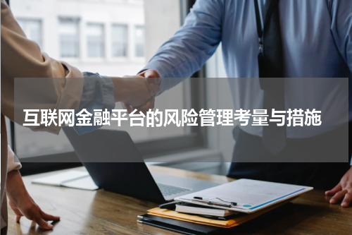  互联网金融平台的风险管理考量与措施
