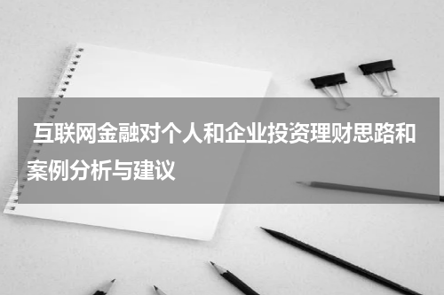 互联网金融对个人和企业投资理财思路和案例分析与建议