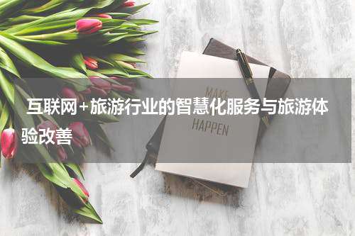  互联网+旅游行业的智慧化服务与旅游体验改善