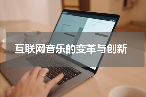  互联网音乐的变革与创新