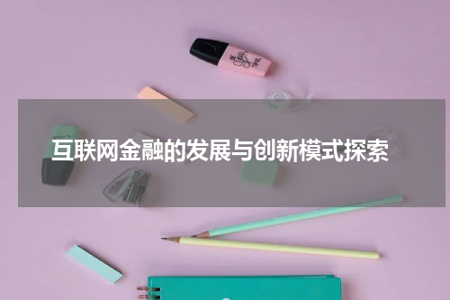  互联网金融的发展与创新模式探索