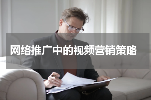  网络推广中的视频营销策略