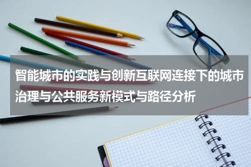 智能城市的实践与创新互联网连接下的城市治理与公共服务新模式与路径分析