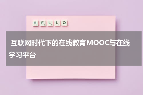  互联网时代下的在线教育MOOC与在线学习平台