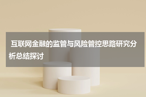  互联网金融的监管与风险管控思路研究分析总结探讨