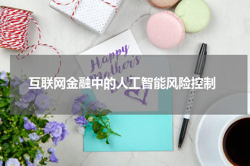 互联网金融中的人工智能风险控制