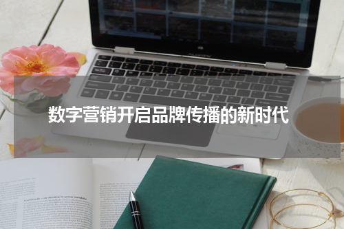  数字营销开启品牌传播的新时代