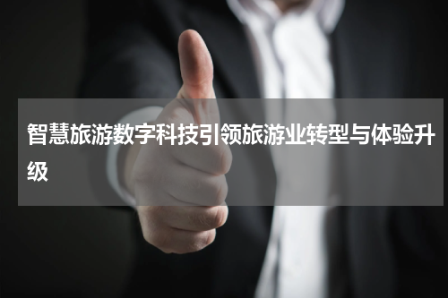 智慧旅游数字科技引领旅游业转型与体验升级